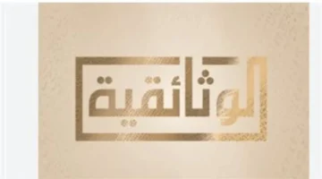 نزل التردد الجديد.. قناة الوثائقية على نايل سات 2025